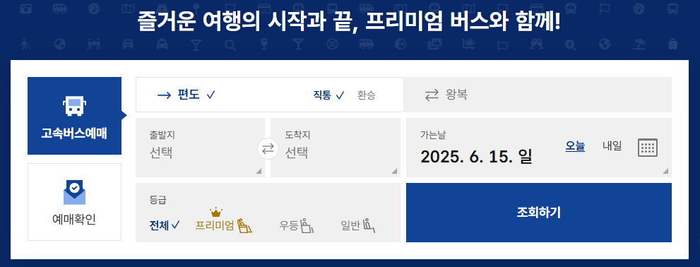 2025년 여수 고속버스 예매하기 환불 취소표 최신정보 알아보기