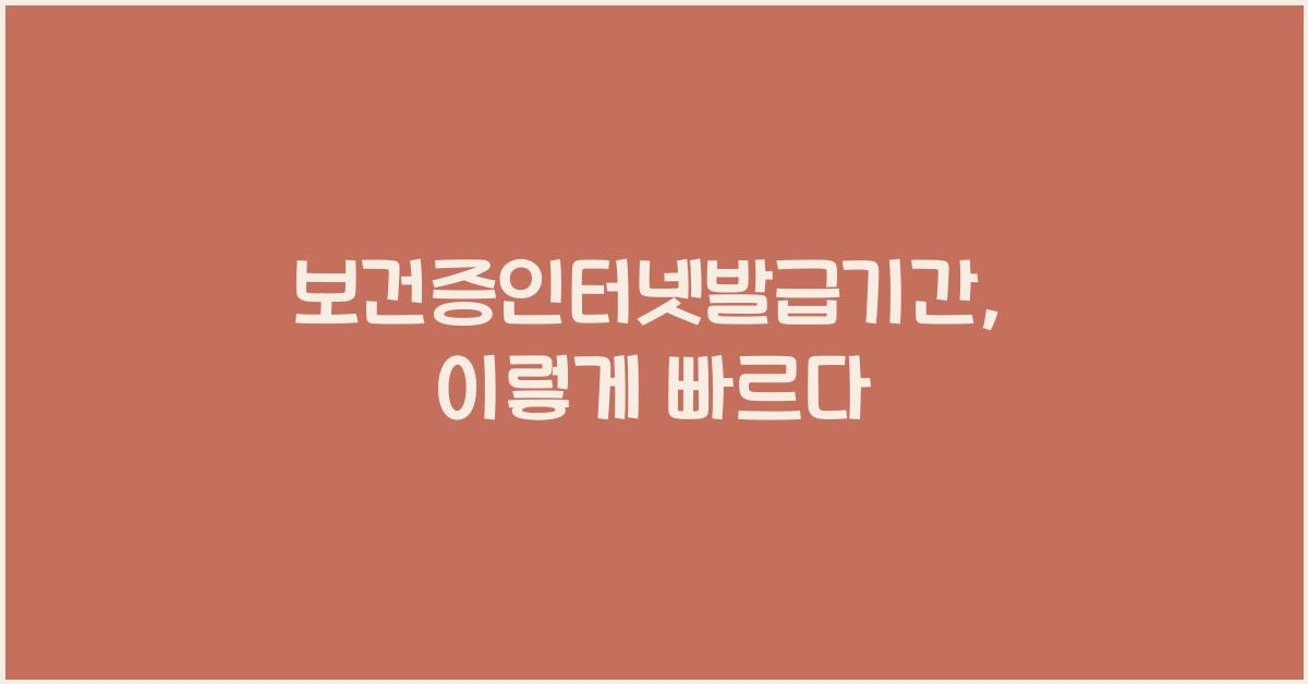 보건증인터넷발급기간