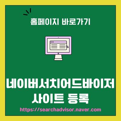 썸네일_네이버서치어드바이저 사이트 등록 바로가기 (httpssearchadvisor.naver.com)