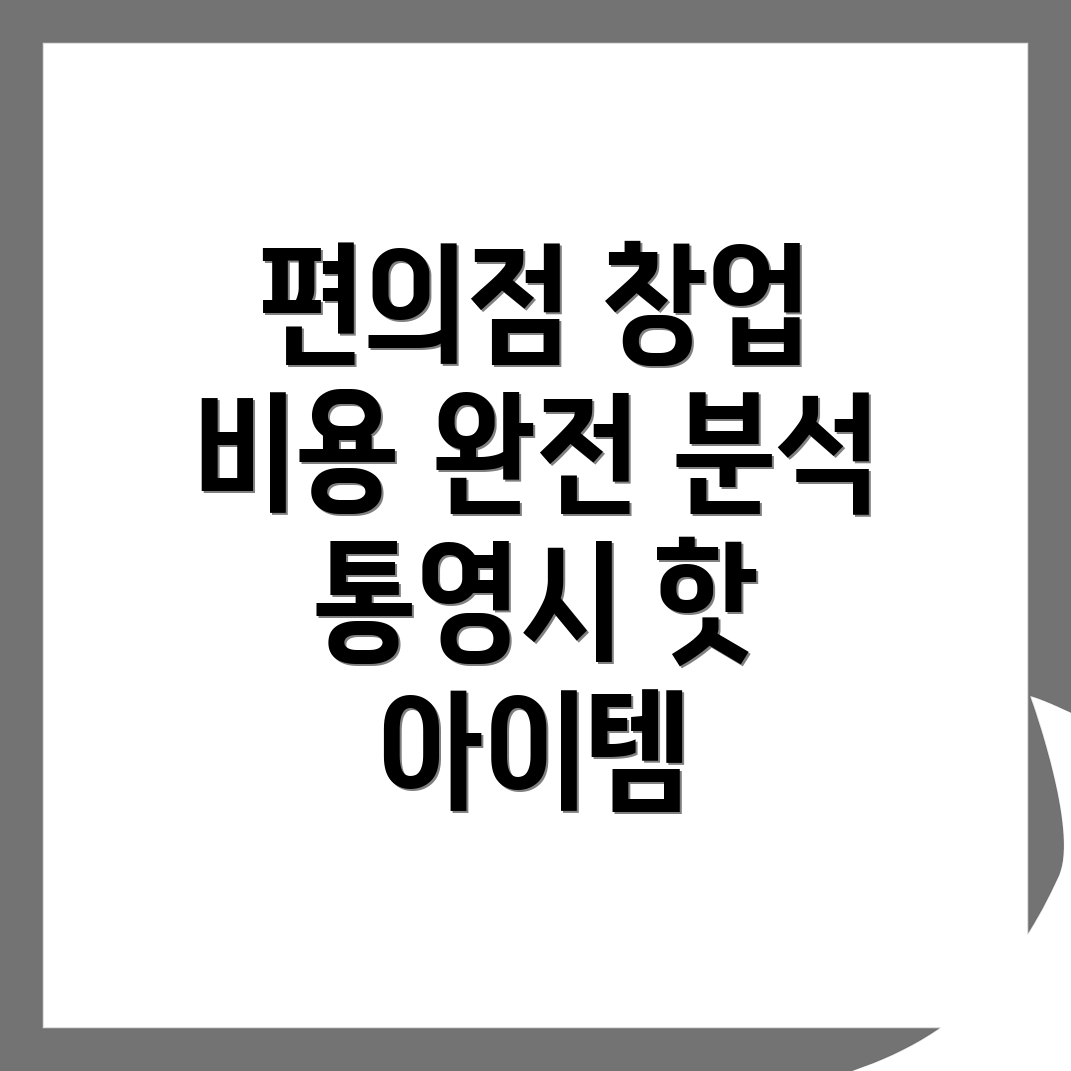 무인 편의점 창업