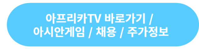 아프리카TV