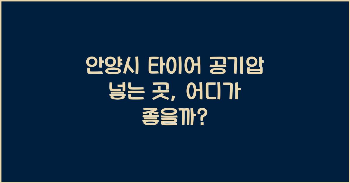 안양시 타이어 공기압 넣는 곳