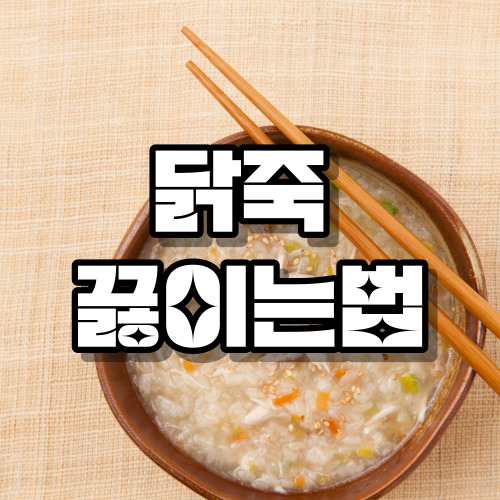 닭죽 끓이는법