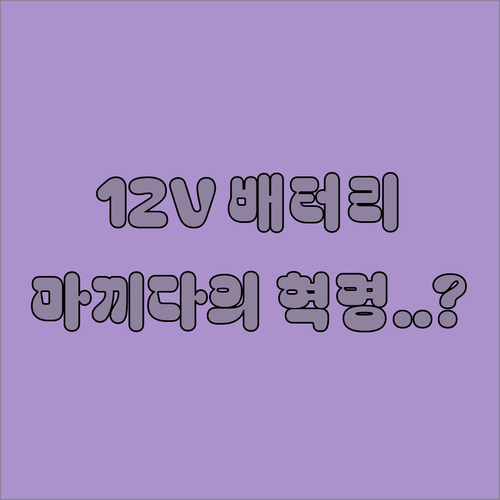 비상용 12V 축전지 로켓트 배터리 ..