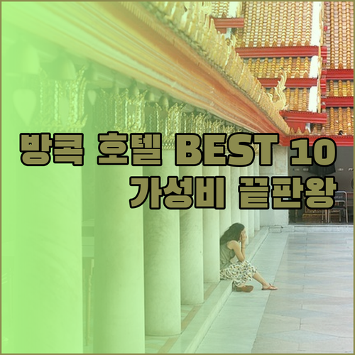 가성비 갑 방콕 호텔 베스트 10 후
