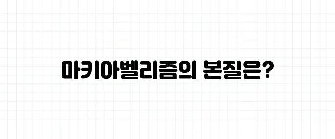 마키아벨리즘 뜻, 권모술수와는 다르다?