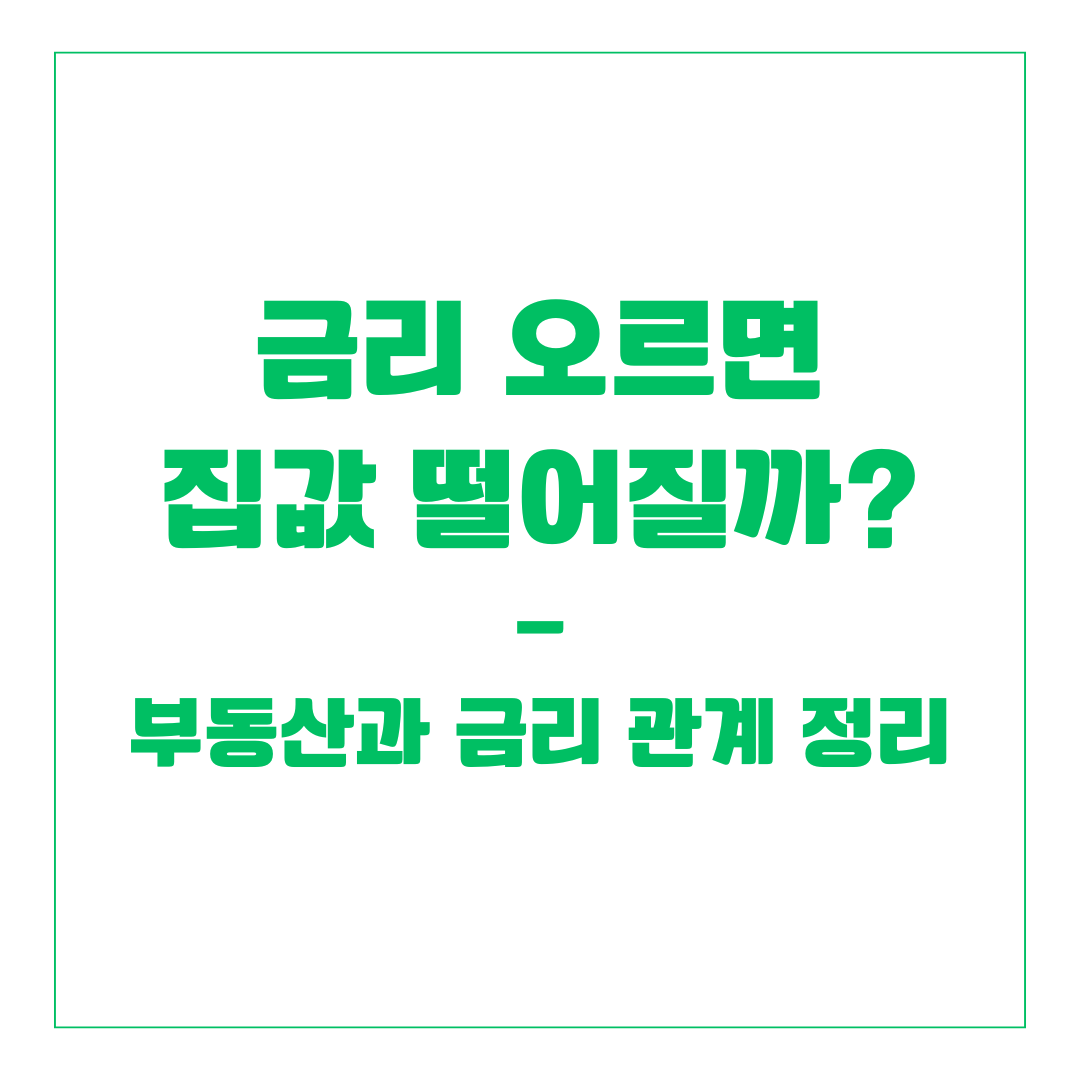 금리 오르면 집값 떨어질까? 부동산과 금리 관계 정리