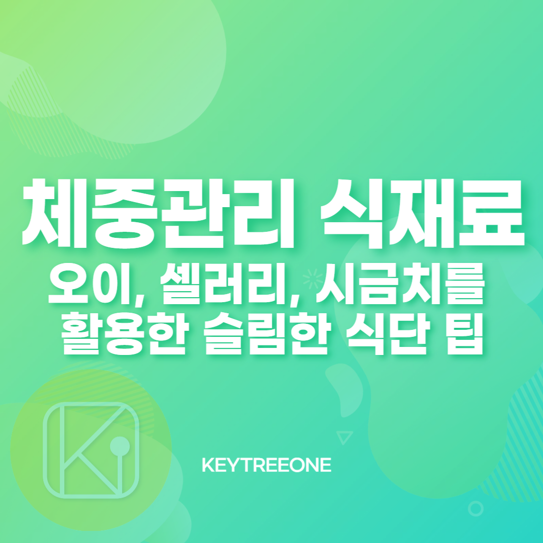 체중관리 식재료_오이, 셀러리, 시금치