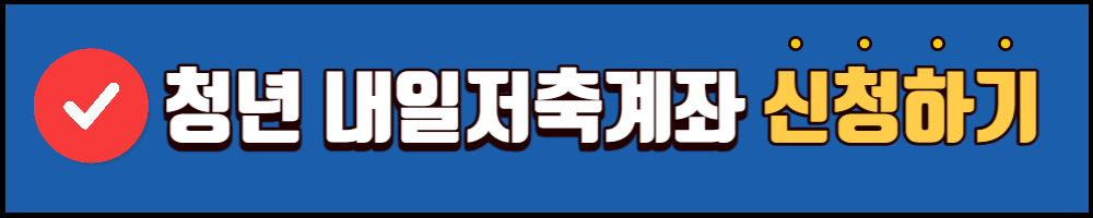 청년 내일저축계좌 신청하기