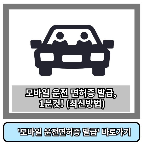 모바일 운전면허증 발급