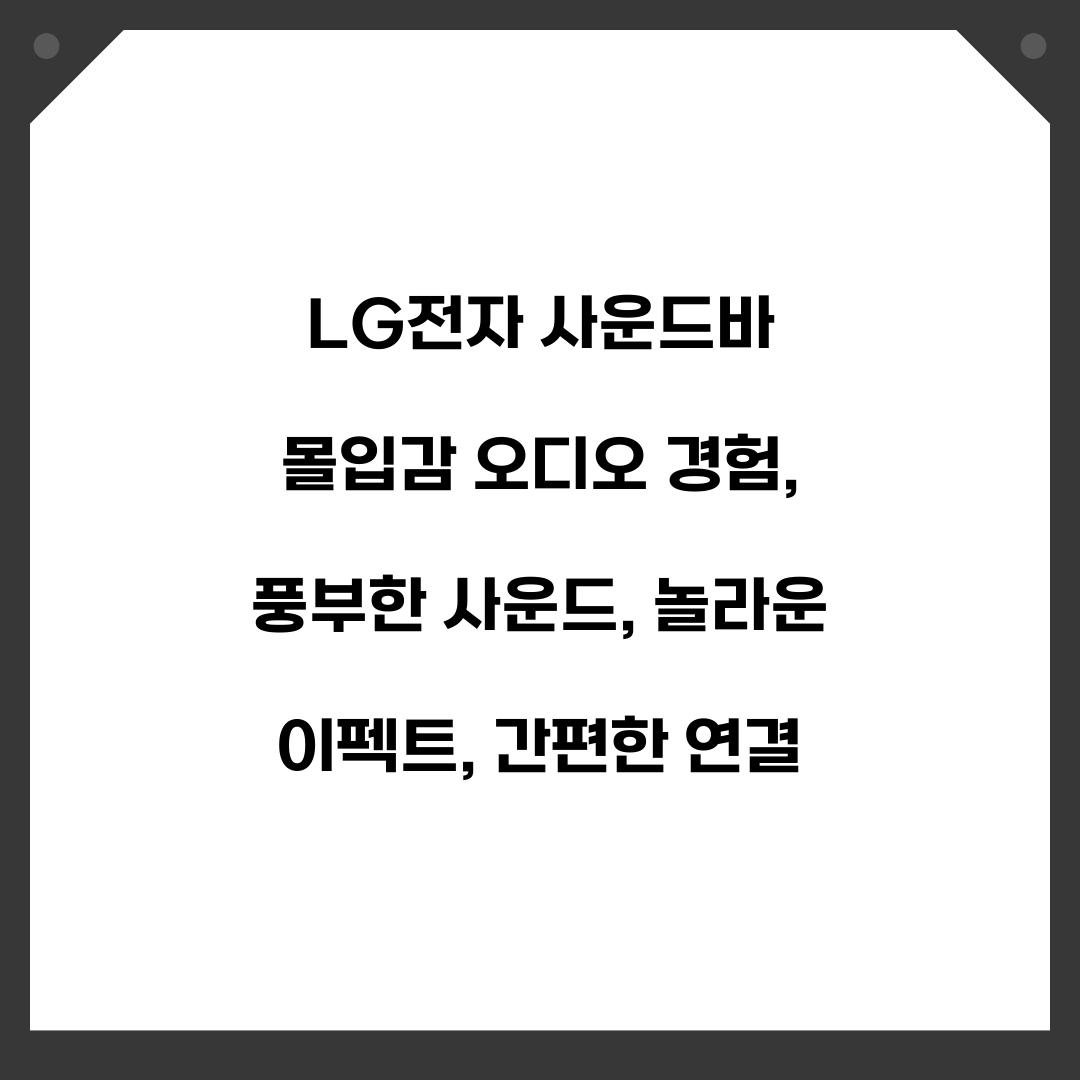 LG전자 사운드바 몰입감 오디오 경험