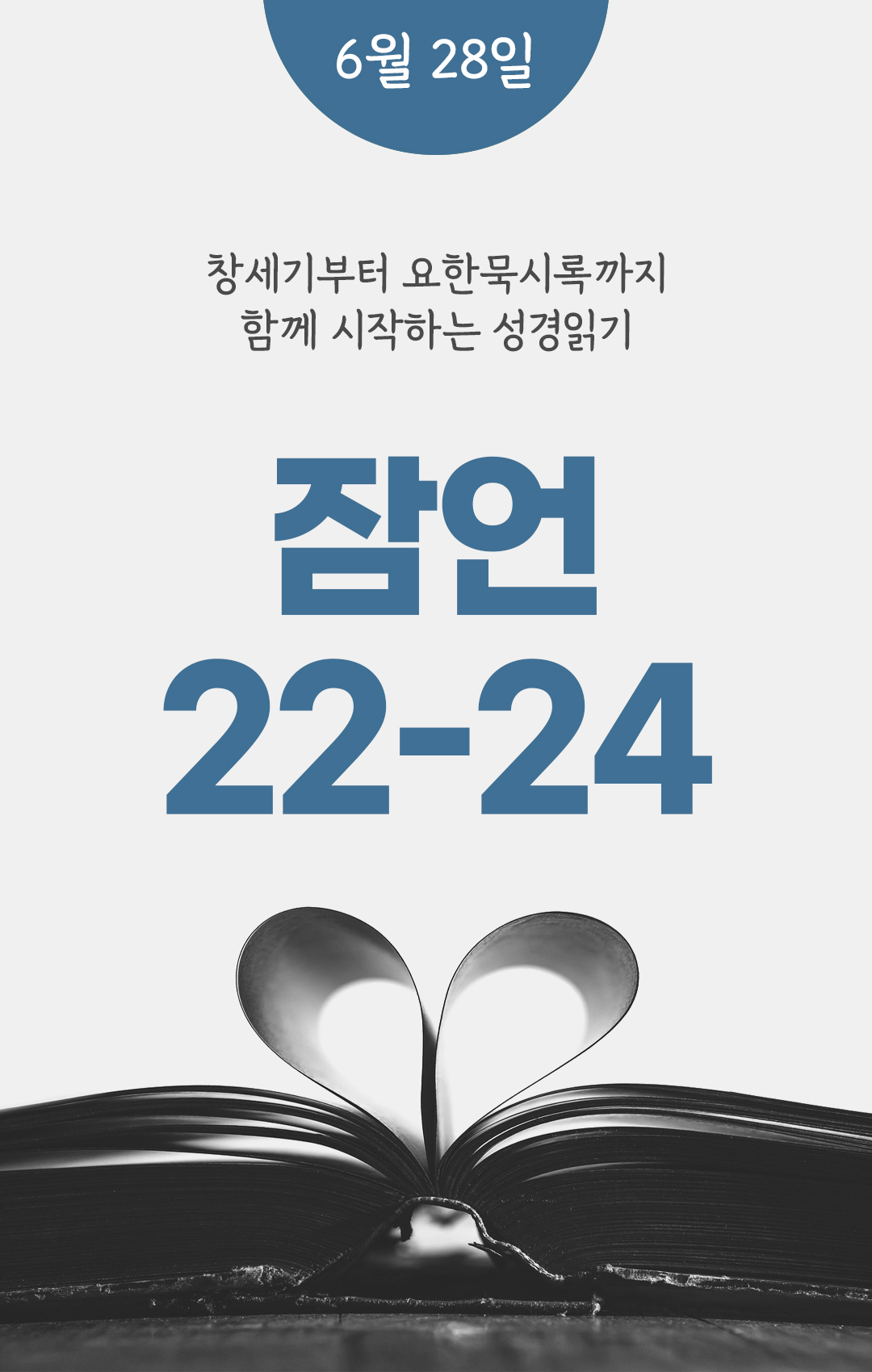 6월 28일 성경읽기 진도표