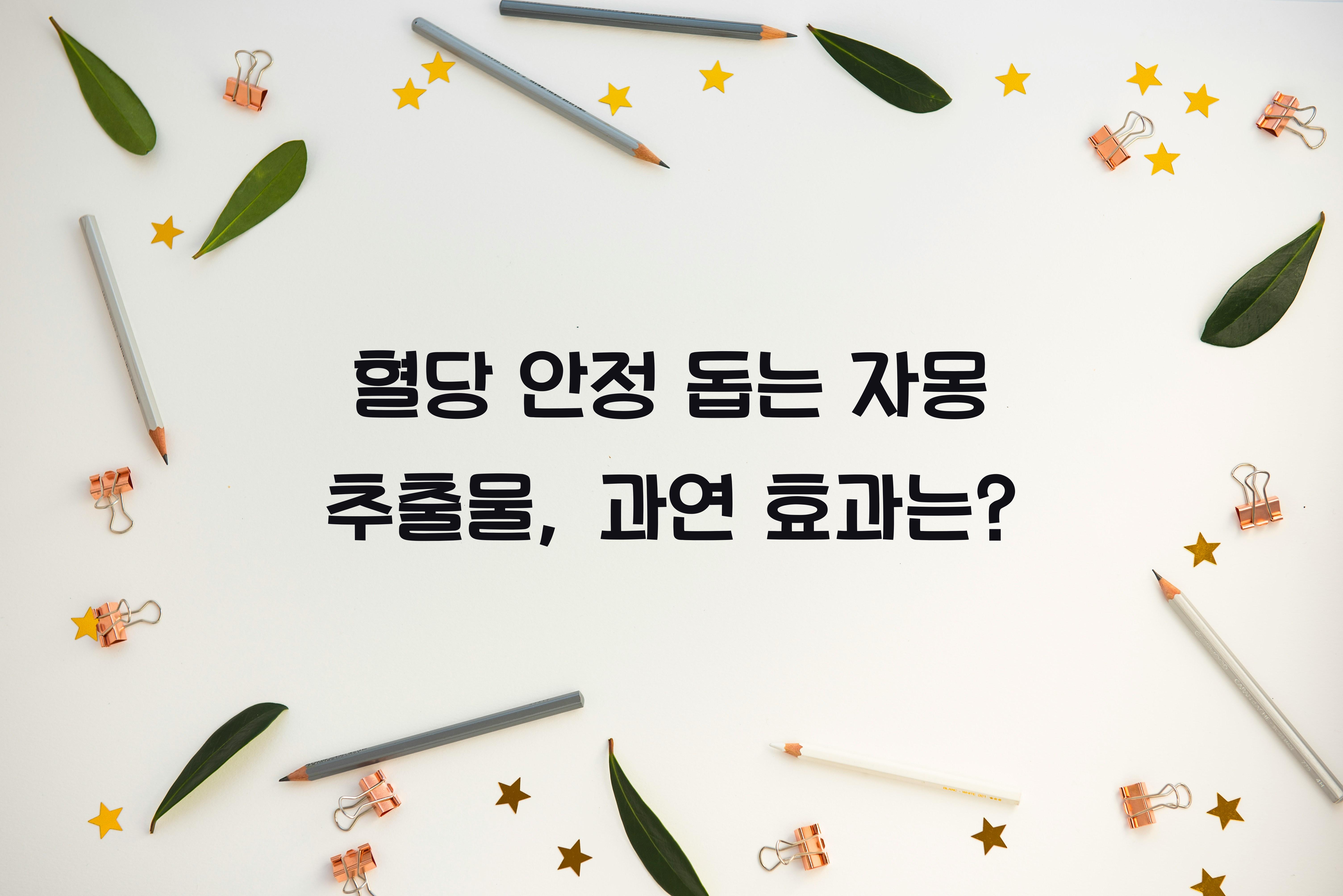 혈당 안정 돕는 자몽 추출물