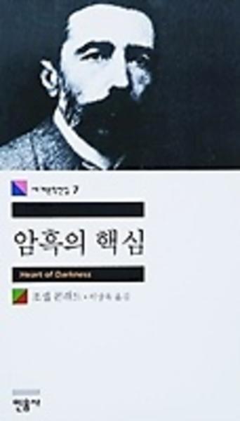 조셉 콘드레 "암흑의 핵심"