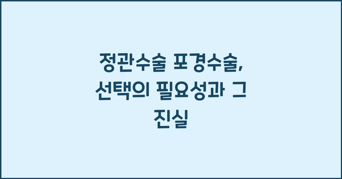 정관수술 포경수술