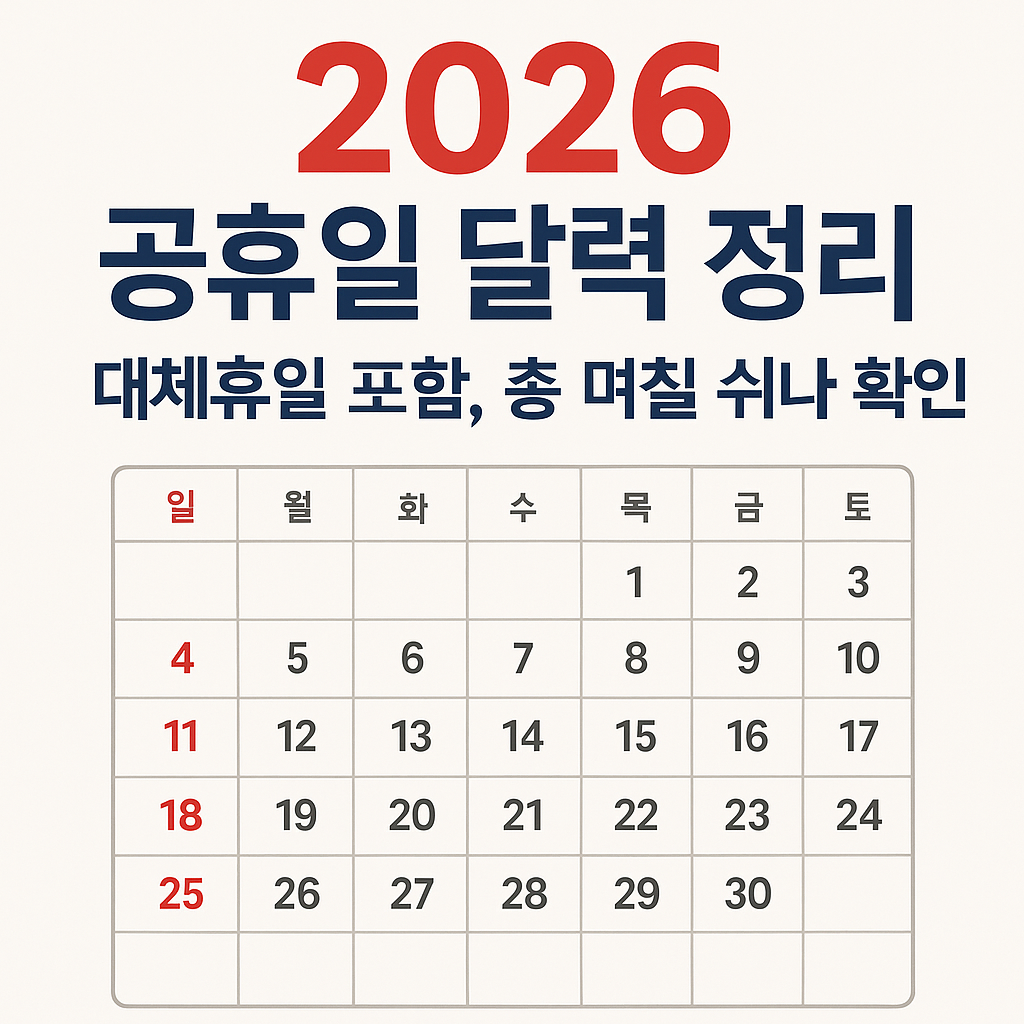 2026 공휴일 달력 정리