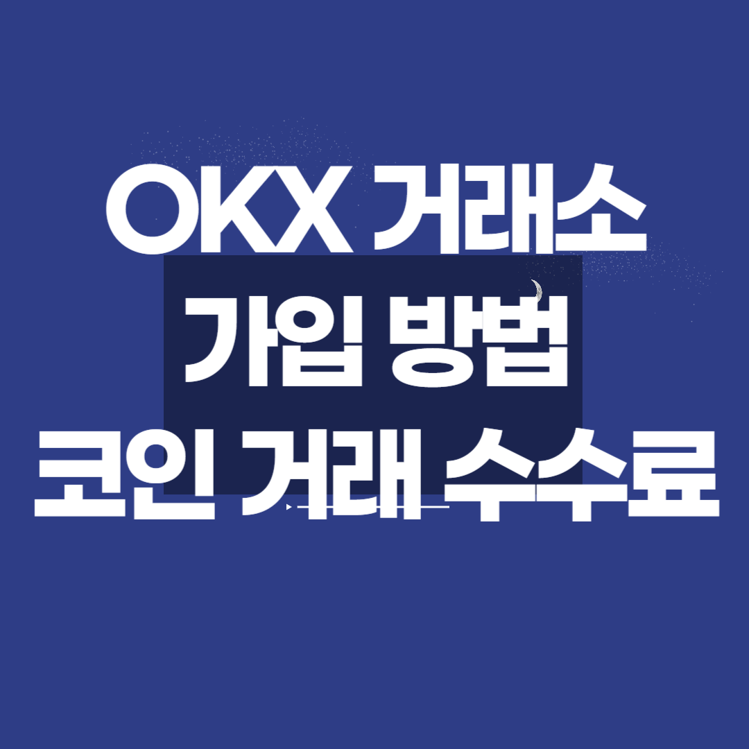 2025 OKX 거래소 가입 방법 코인 거래 수수료