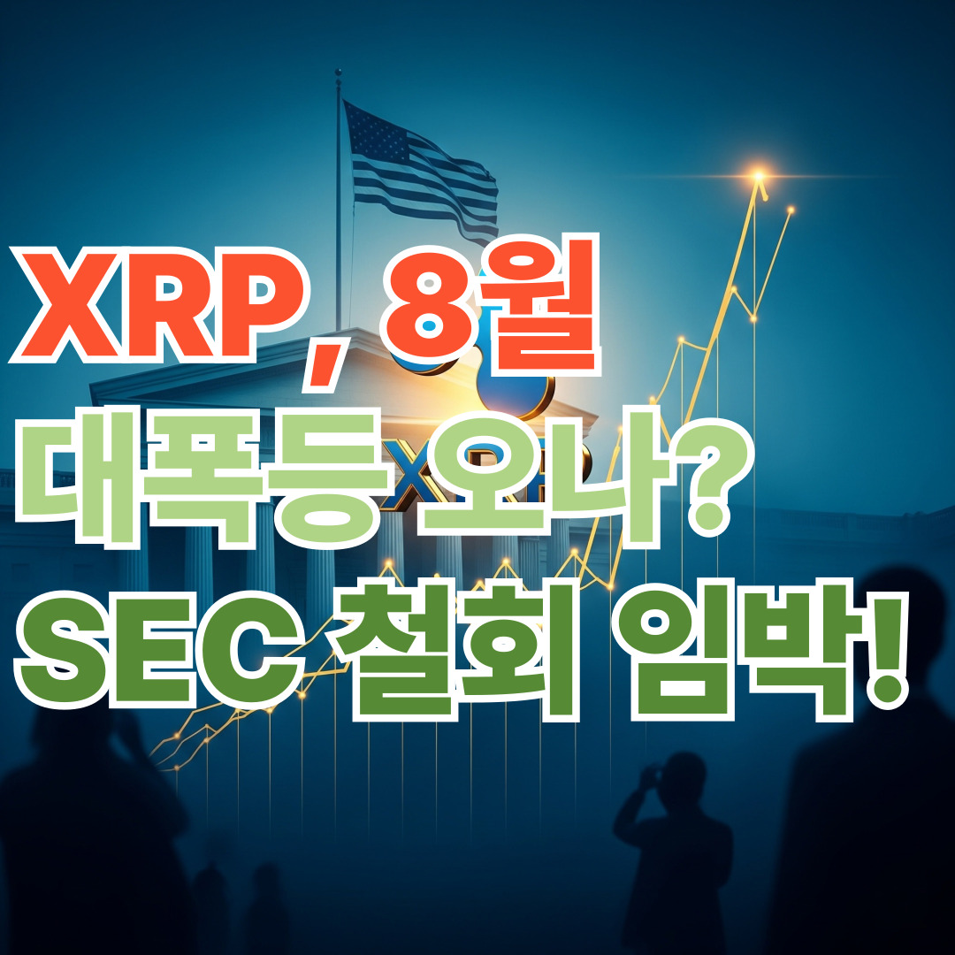XRP, 8월 대폭등 오나? SEC 철회 임박!