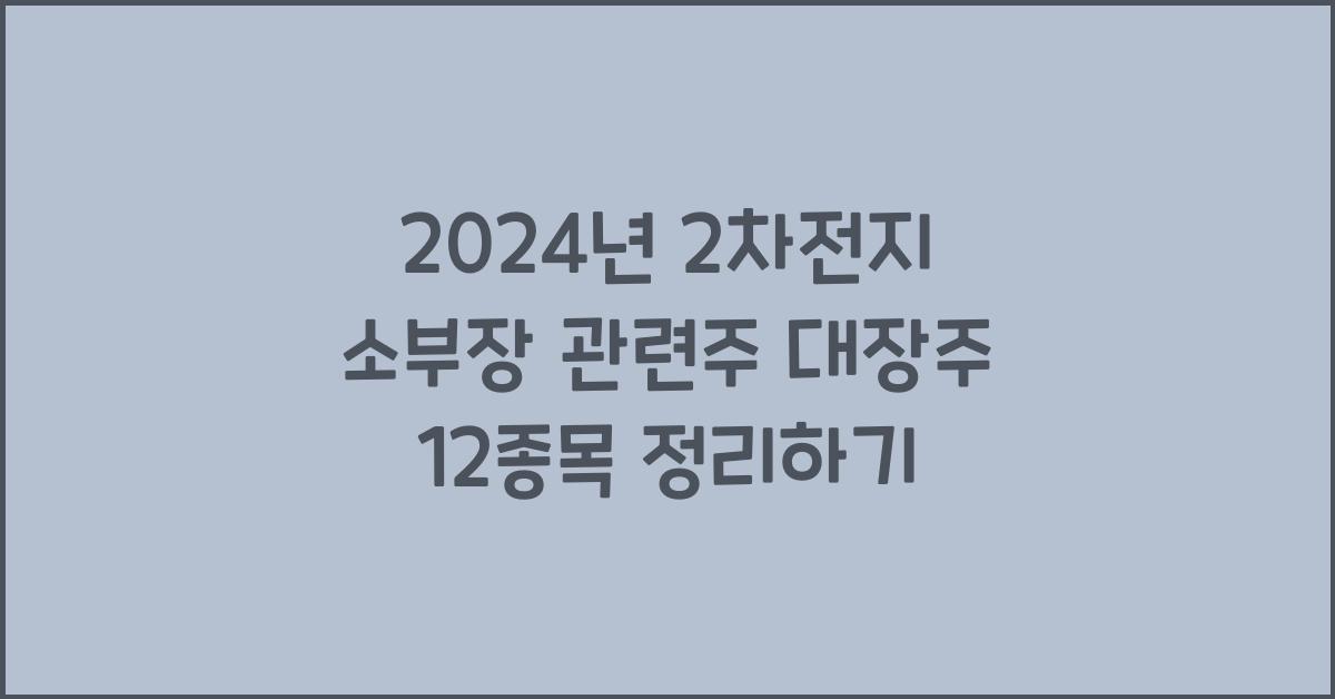2차전지 소부장 관련주 대장주 12 종목 정리