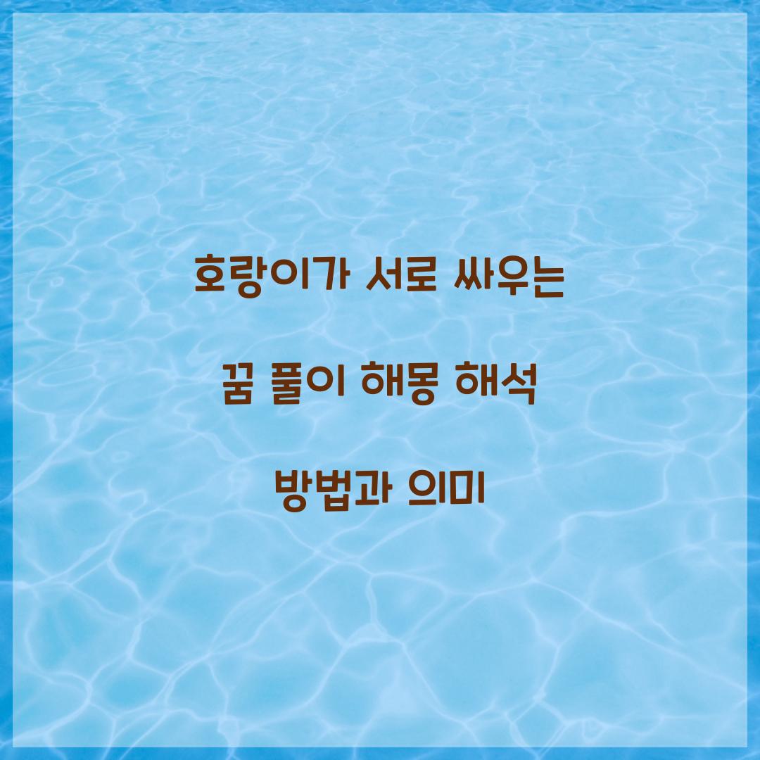 호랑이가 서로 싸우는 꿈 풀이 해몽 해석