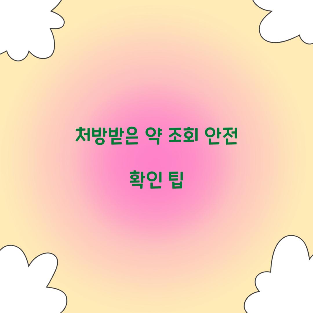 처방받은 약 조회