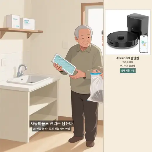 자동 먼지비움과 필터 관리 차이를 비교하는 AI 연출 영상