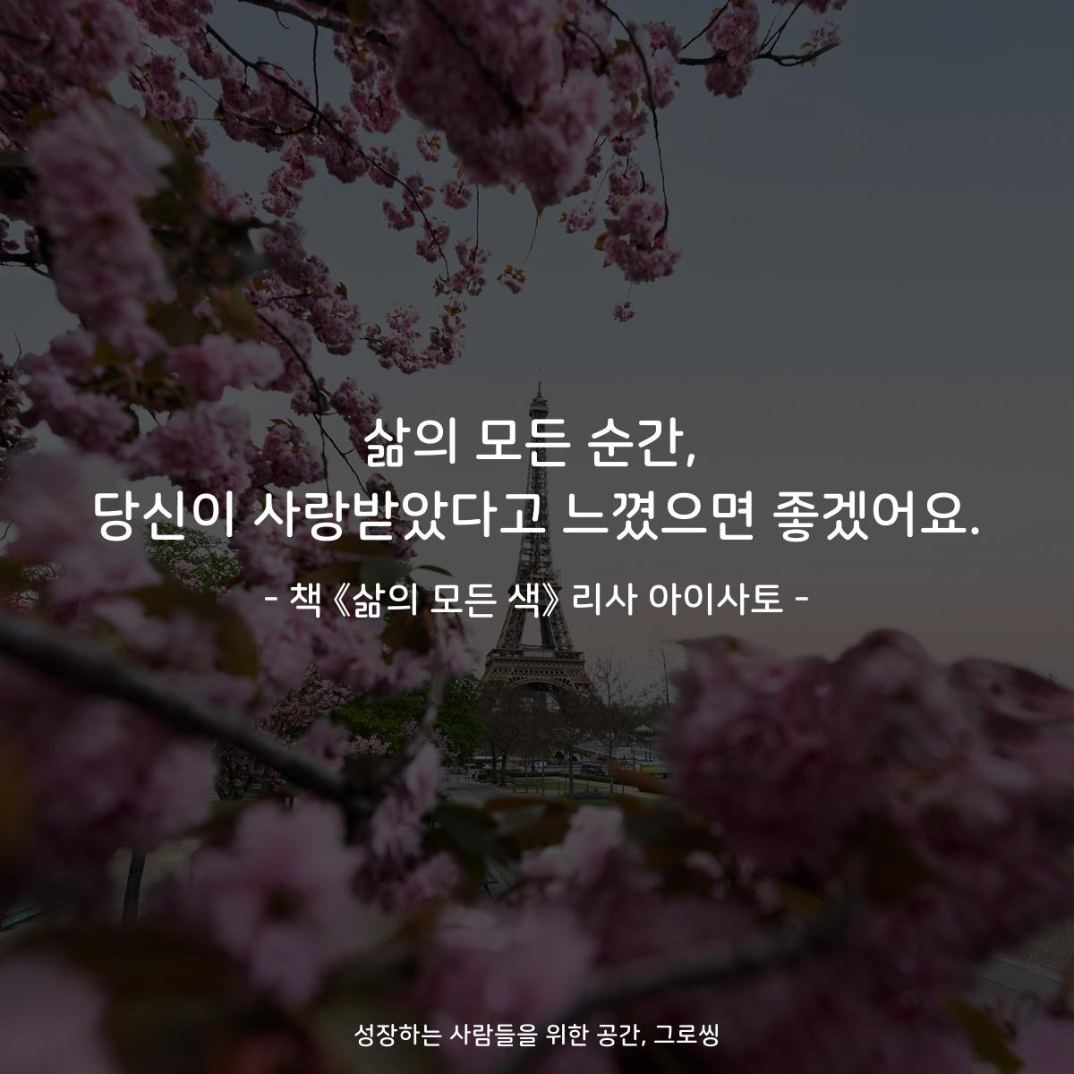 삶의 모든 순간,
당신이 사랑받았다고 느꼈으면 좋겠어요.