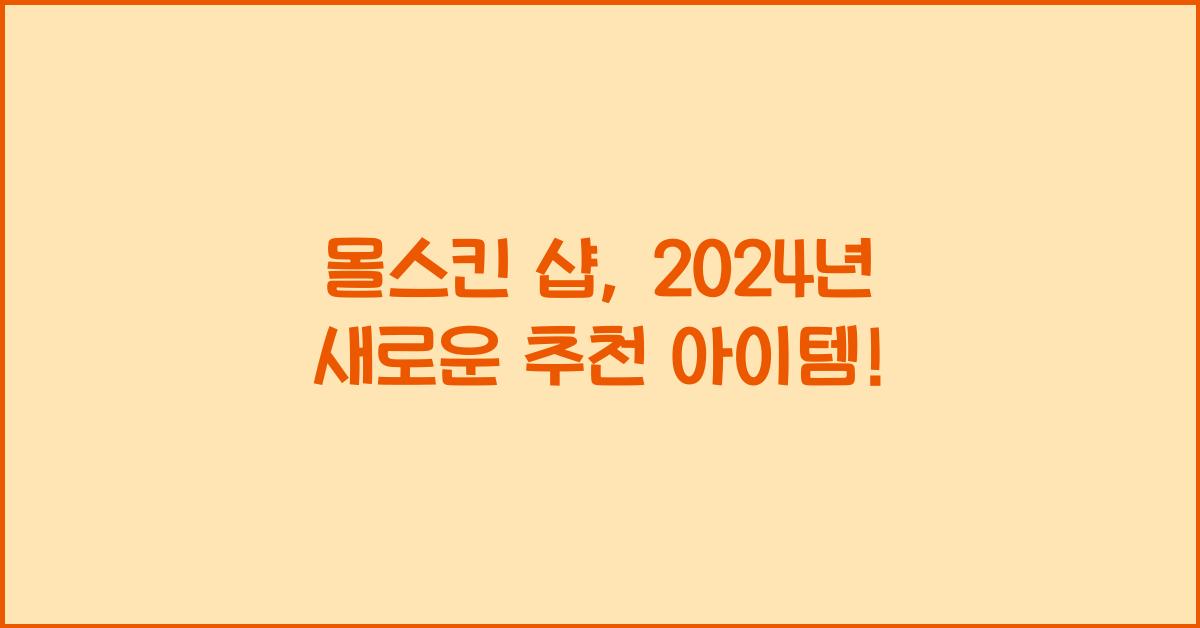 몰스킨 샵