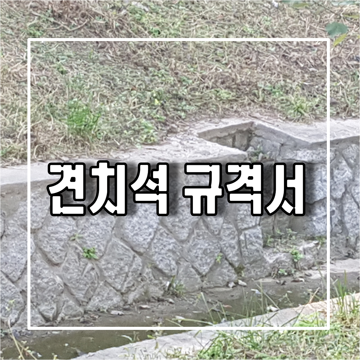 견치석 간사석 규격서