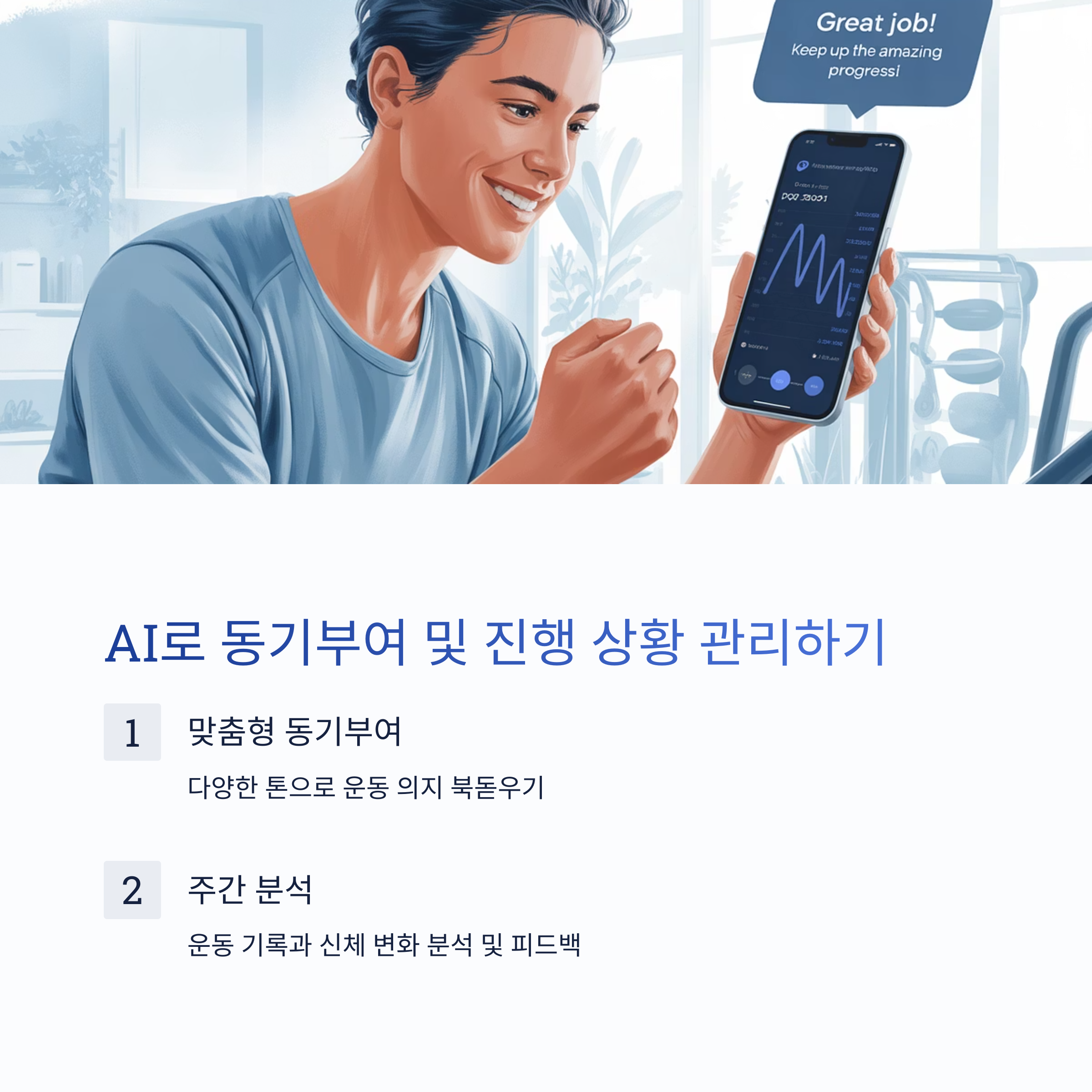 AI로 '동기부여' 및 '진행 상황' 관리하기