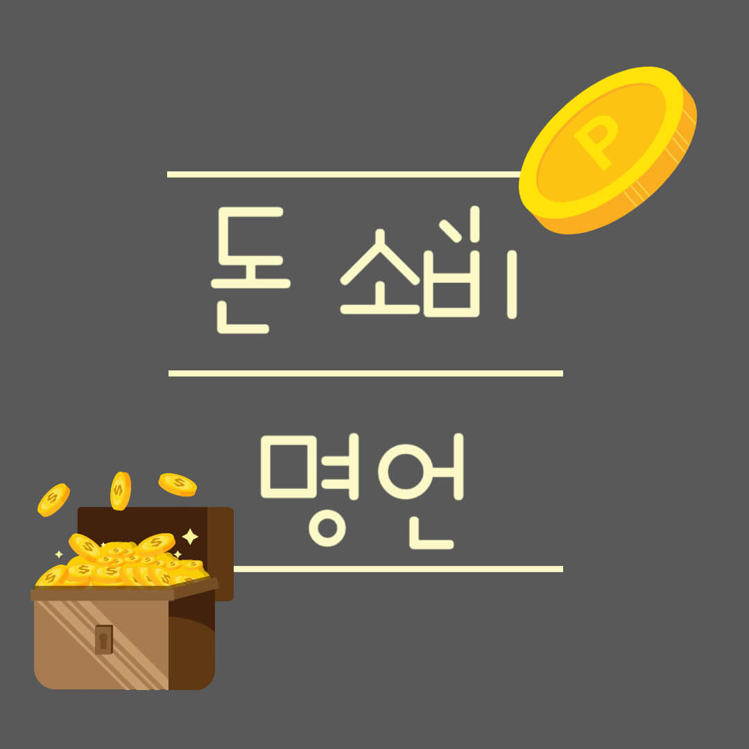 돈 소비 관련 명언