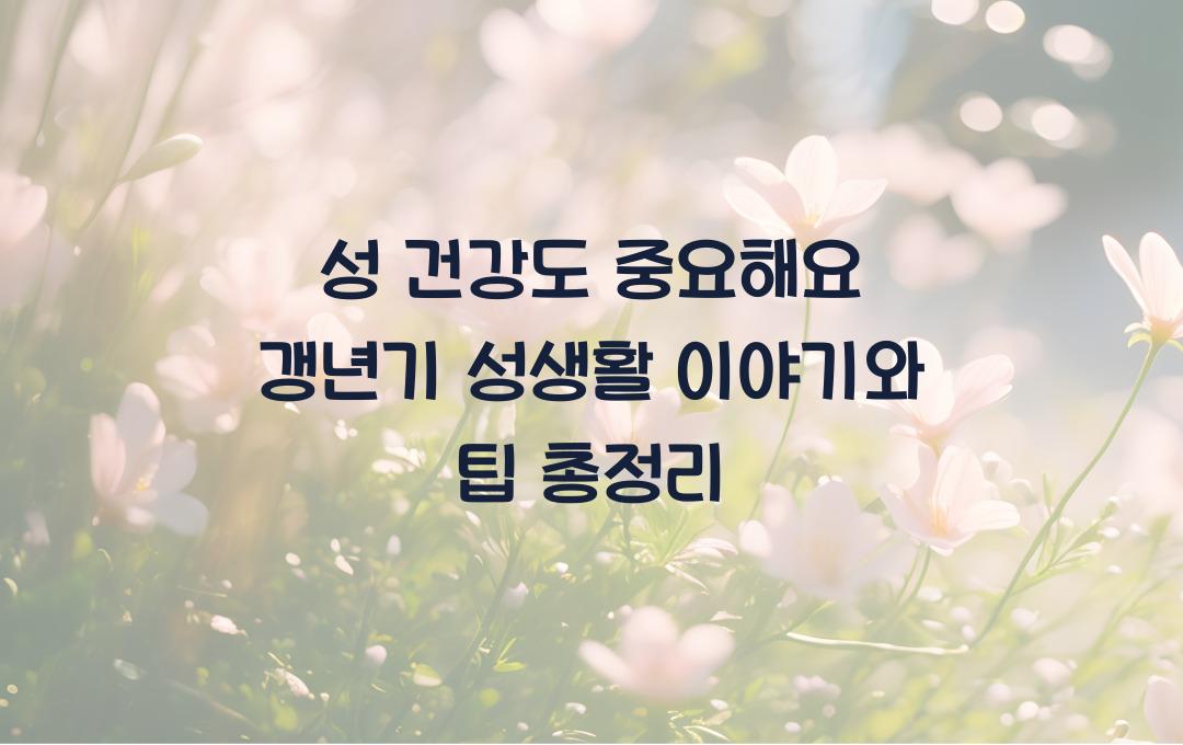성 건강도 중요해요! 갱년기 성생활 이야기