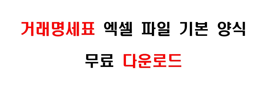 거래명세표 기본 양식 엑셀 파일 무료 다운로드 1