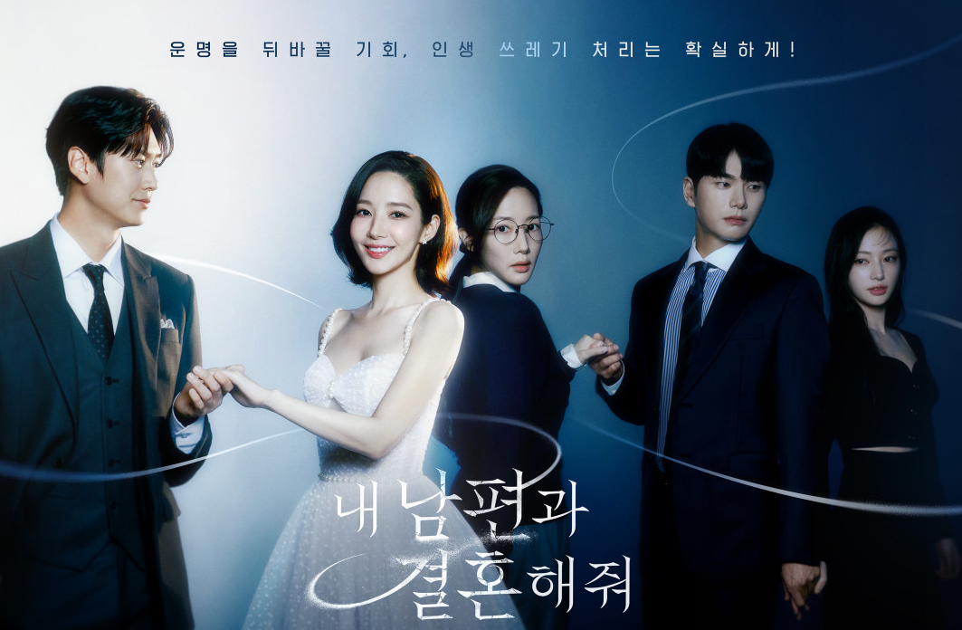 내 남편과 결혼해줘 줄거리와 중심 인물, 글로벌 평과 관련 사진