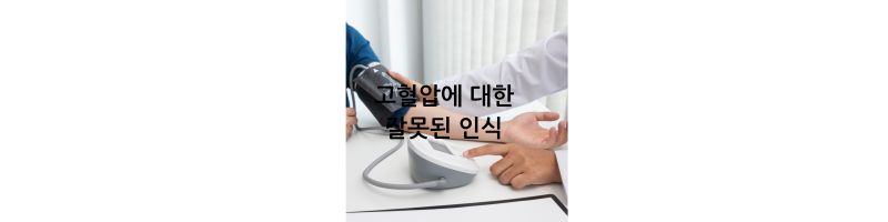 고혈압에 대한 잘못된 인식