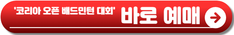 코리아오픈 배드민턴 대회