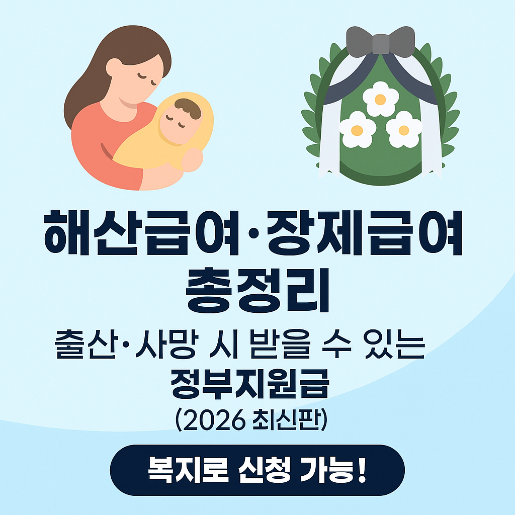 &lsquo;출산&middot;사망 시 꼭 알아야 할 정부지원금&rsquo;｜해산&middot;장제급여 최신 정리