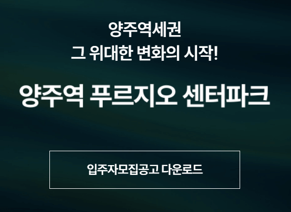 양주역 푸르지오 센터파크 분양 일정