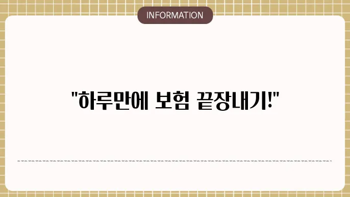 1일 자동차보험 가입: 하루만에 OK