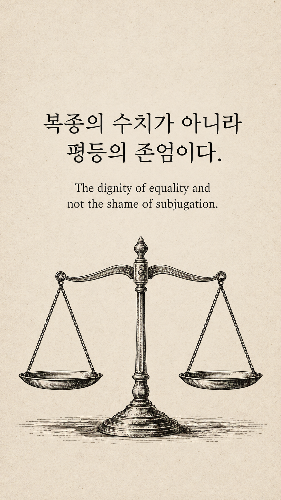 존엄을 지키는 관계 &mdash; 옛날 신문 펜선 삽화에 한글과 영어 문구를 담은 맥아더 명언 이미지