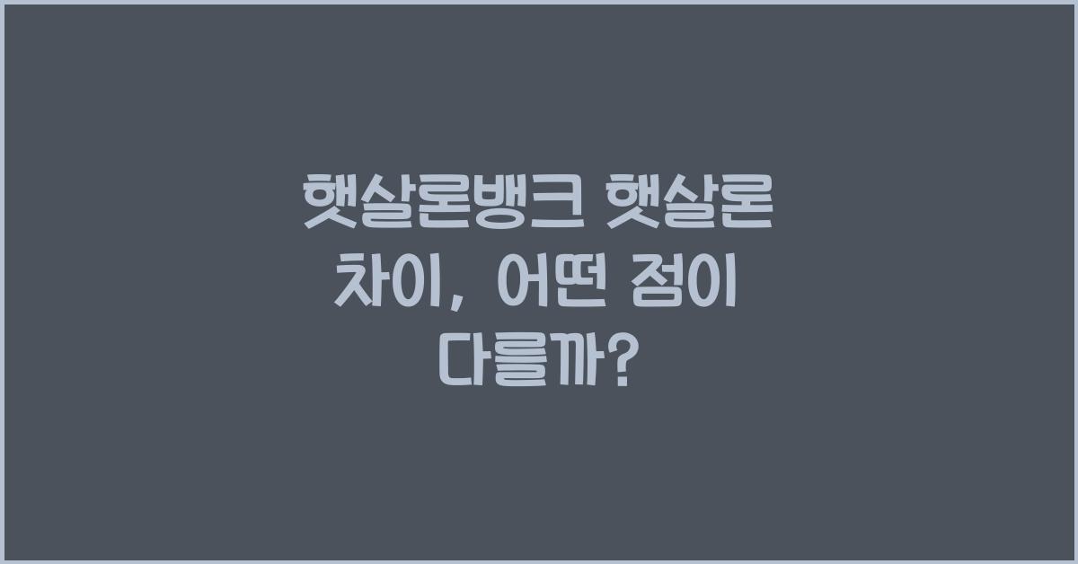 햇살론뱅크 햇살론 차이