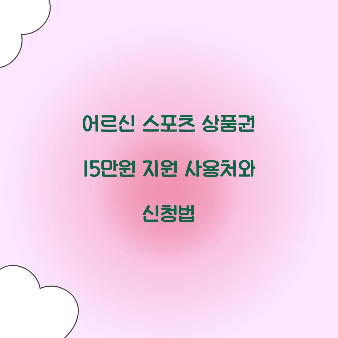 어르신 스포츠 상품권