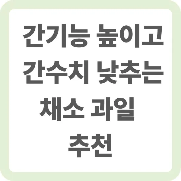 간수치 간기능에 효과 좋은 채소 과일 추천