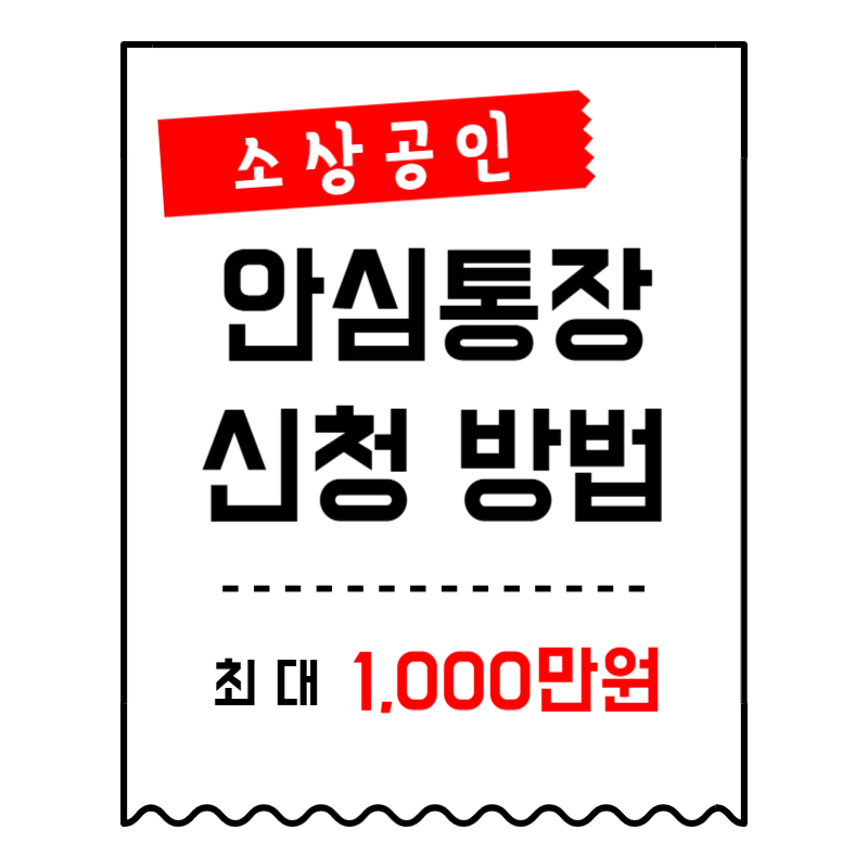 2025 소상공인 안심통장