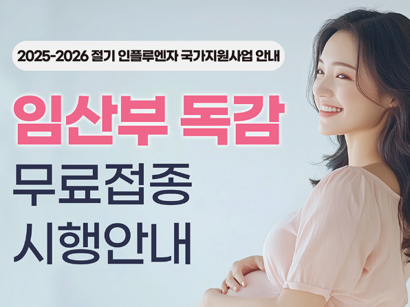 임산부 무료 예방접종 종류와 신청방법