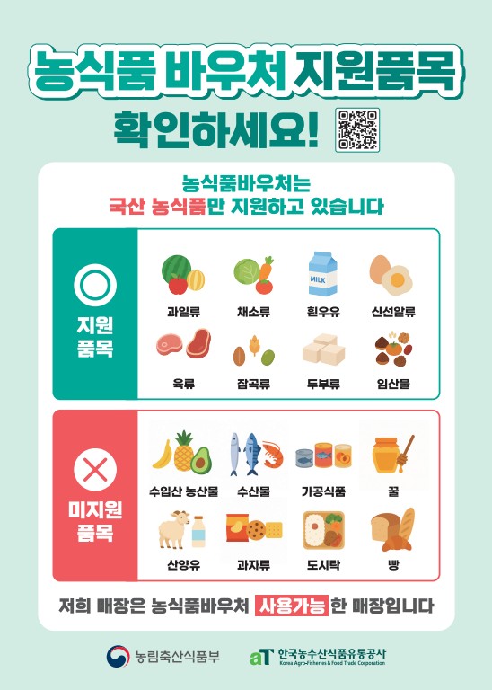 농식품바우처 포스터