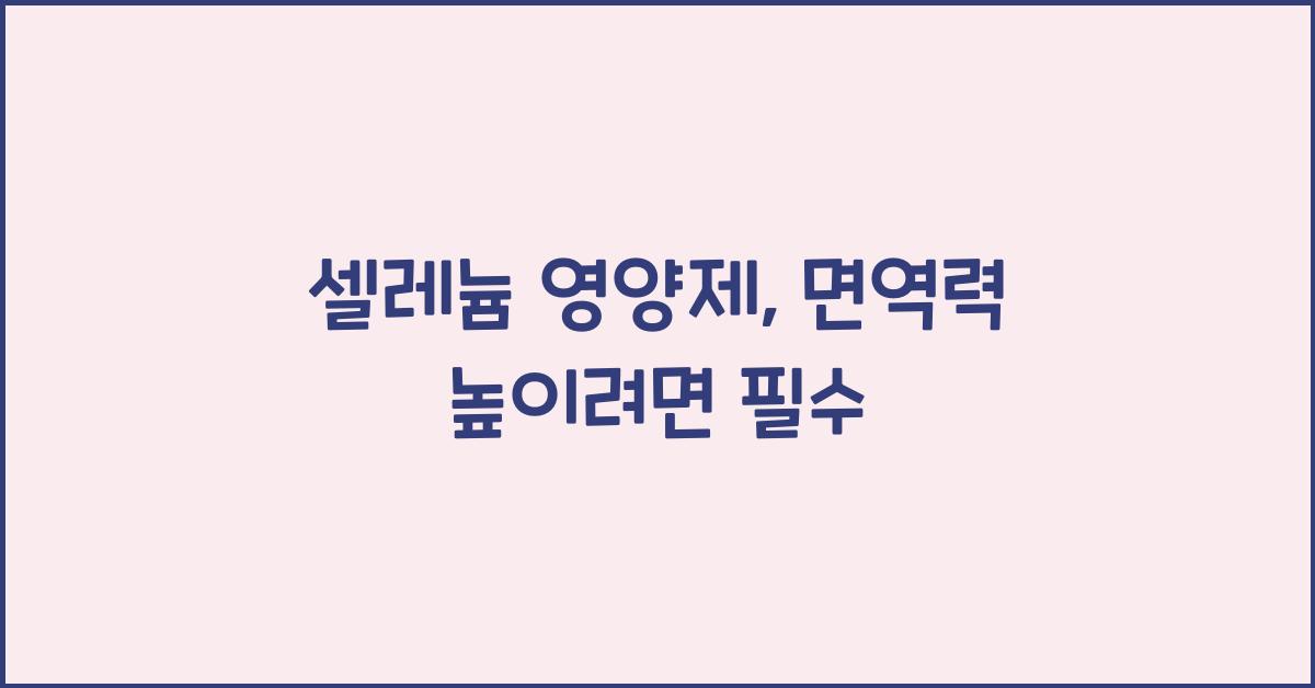 셀레늄 영양제
