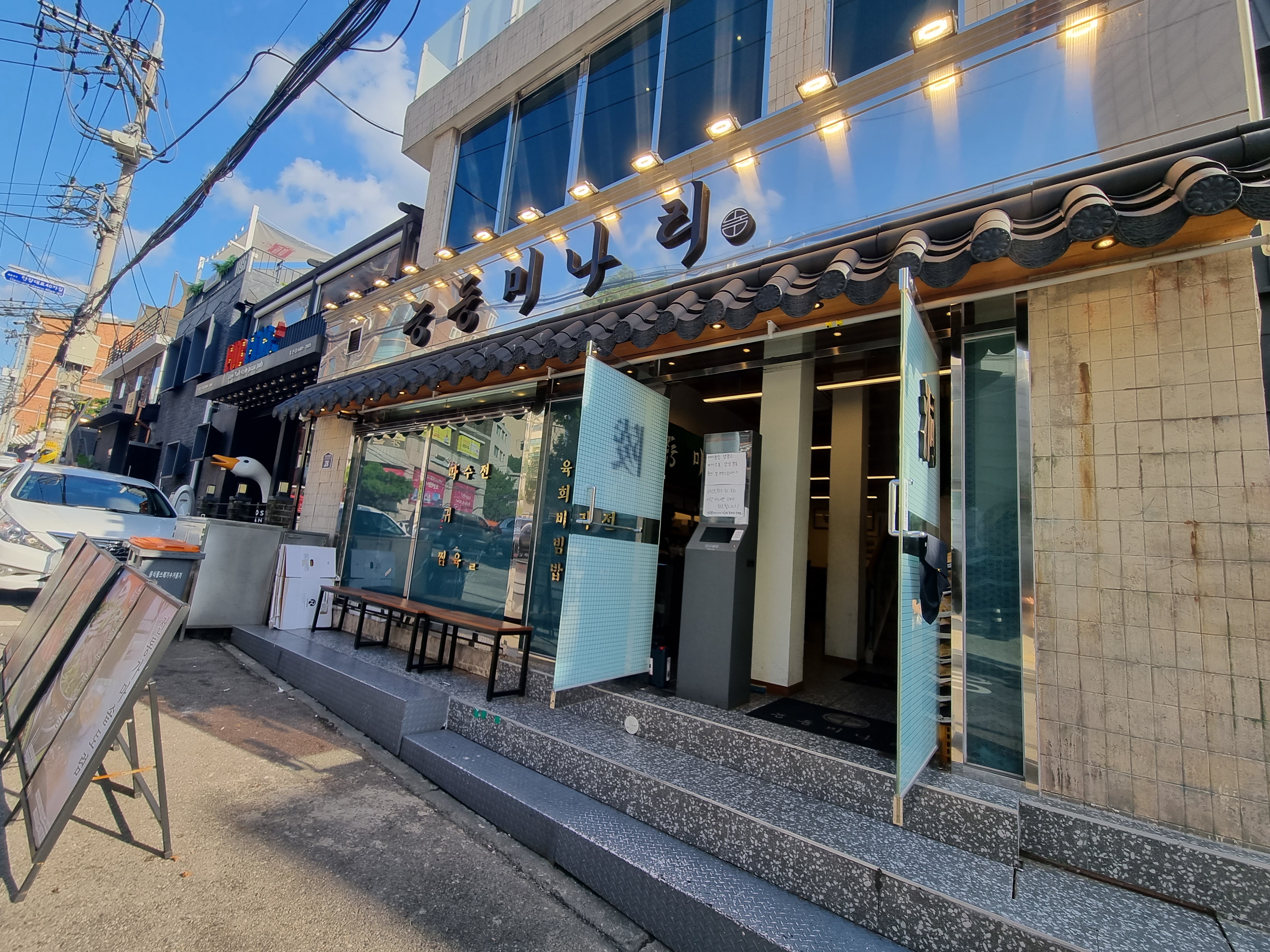 능동미나리 입구