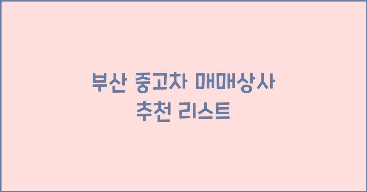 부산 중고차 매매상사