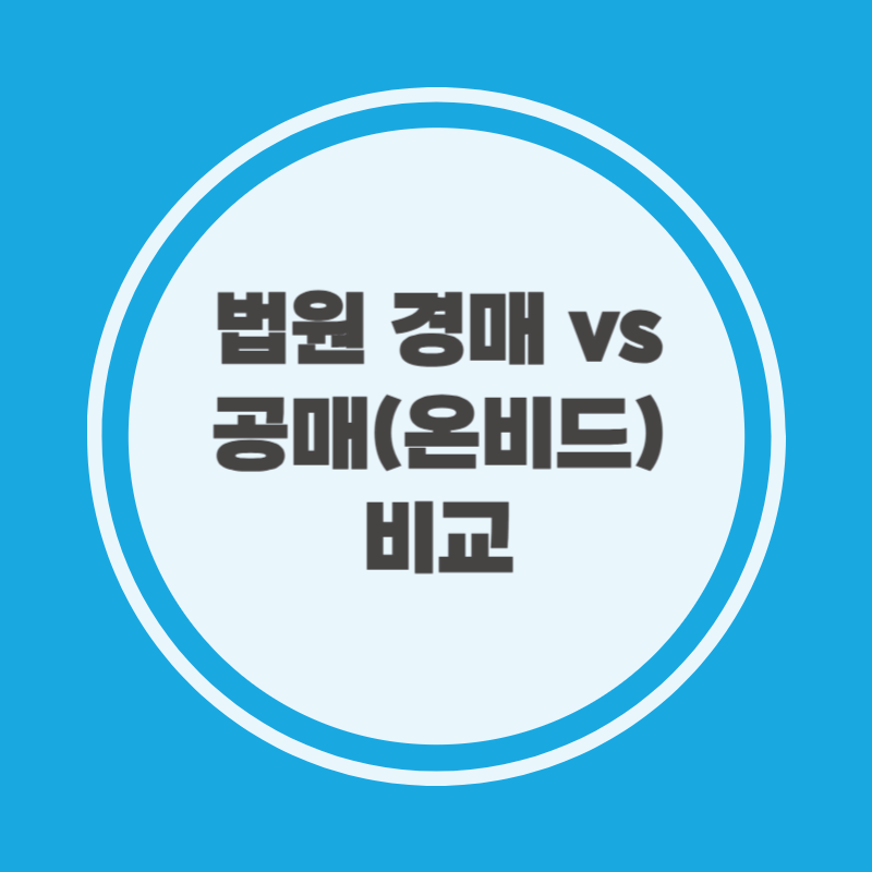 법원 경매 vs 공매(온비드) 비교
